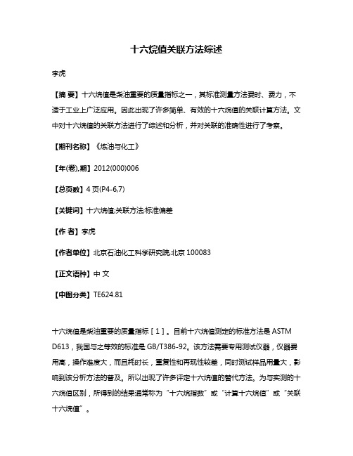 十六烷值关联方法综述