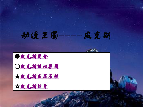 皮克斯公司简介综述