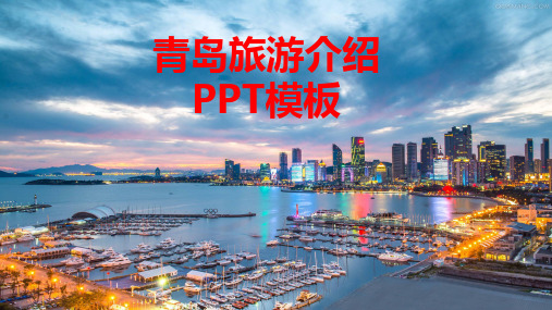 青岛旅游介绍PPT模板(推荐)