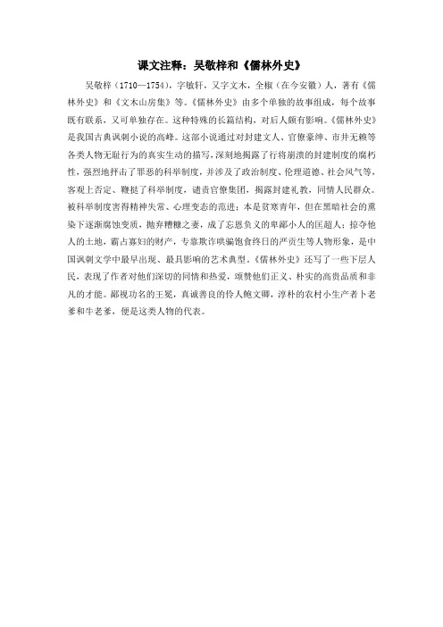 人教版高中历史必修3 3.9课文注释：吴敬梓和《儒林外史》