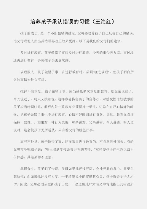 (幼儿教师随笔)培养孩子承认错误的习惯(王海红)