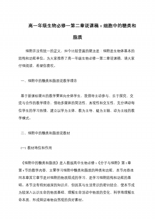 高一年级生物必修一第二章说课稿：细胞中的糖类和脂质