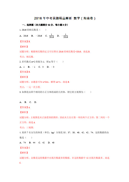 海南2016中考试题数学卷(解析版)