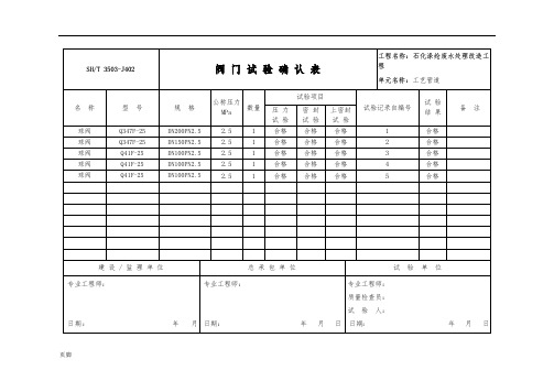3503-J402阀门试验确认表