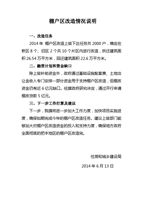 棚户区改造情况说明