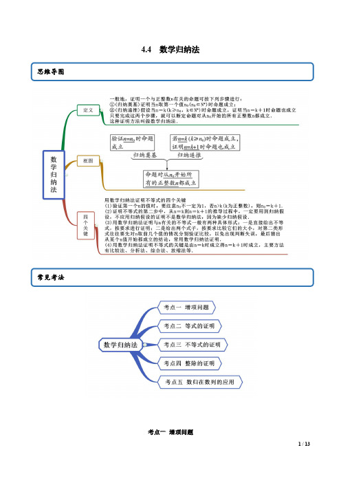 4.4 数学归纳法(精讲)(解析版)