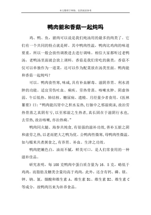 鸭肉能和香菇一起炖吗