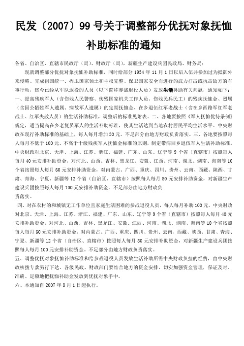 民发〔2007〕99号关于调整部分优抚对象抚恤补助标准的通知