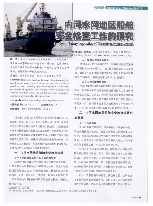 内河水网地区船舶安全检查工作的研究