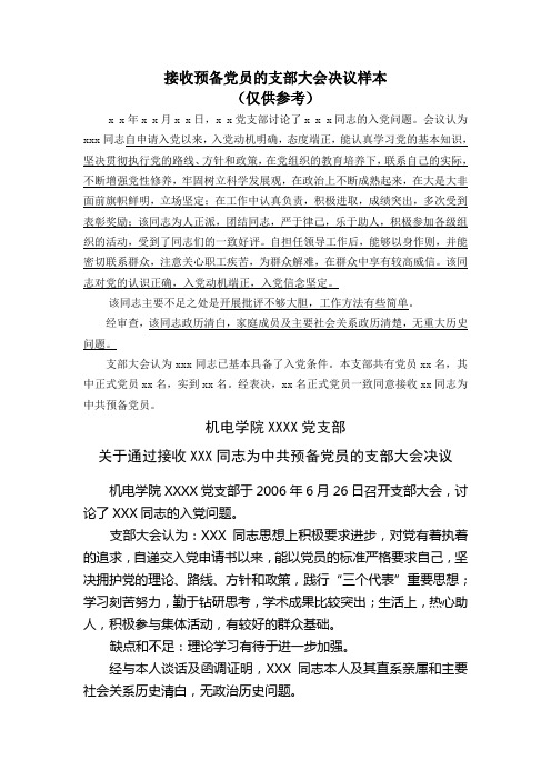 接收预备党员的支部大会决议样本
