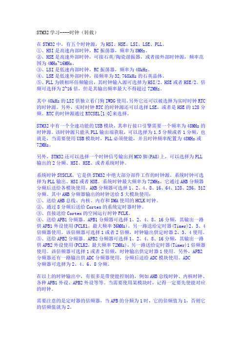 自己整理STM32学习笔记(关于时钟)