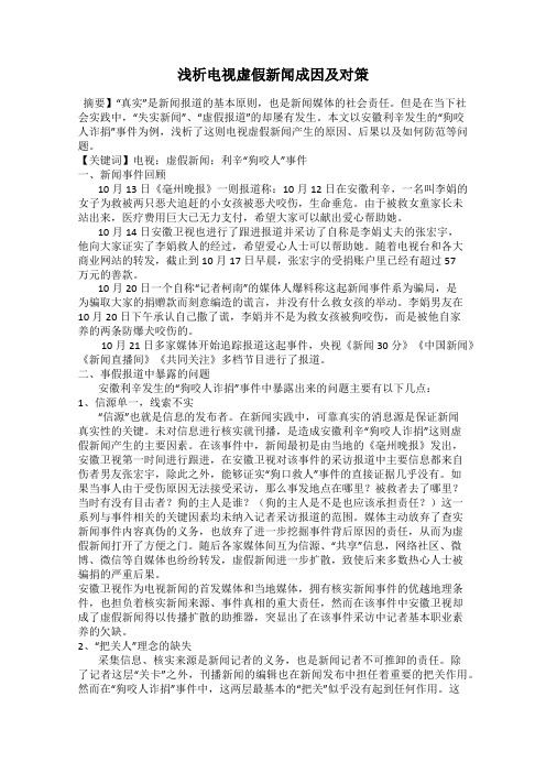浅析电视虚假新闻成因及对策