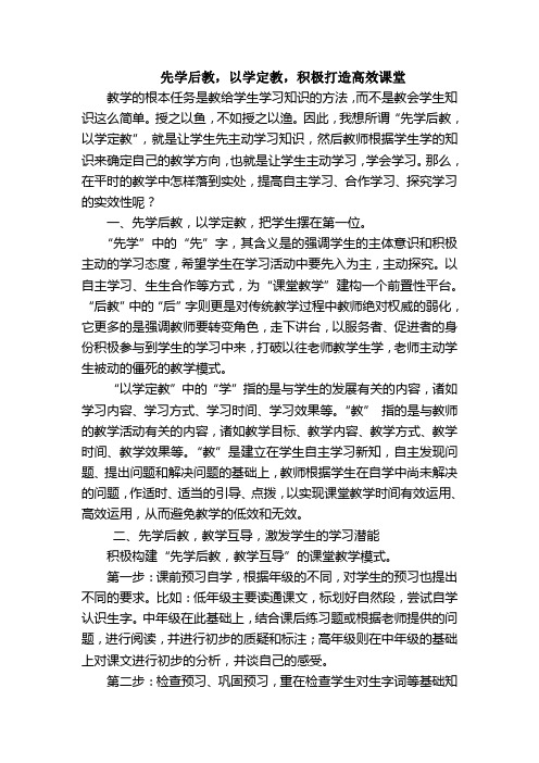 先学后教,以学定教,积极打造高效课堂
