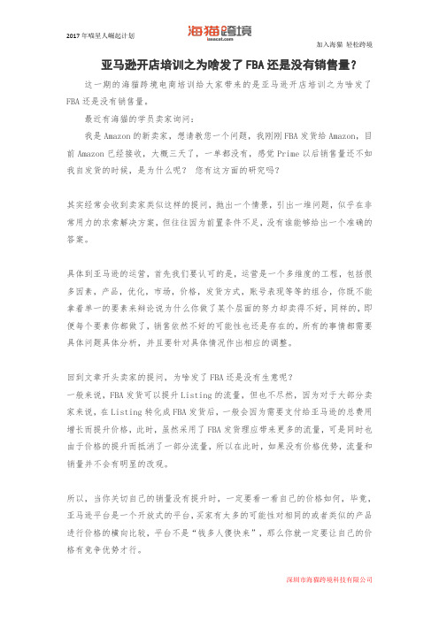 亚马逊开店培训之为啥发了FBA还是没有销售量