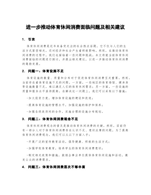 进一步推动体育休闲消费面临问题及相关建议