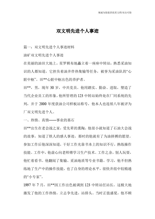 双文明先进个人事迹