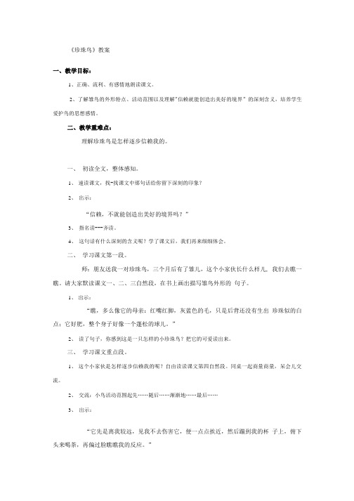 s版小学五年级下册语文《珍珠鸟》教案.doc
