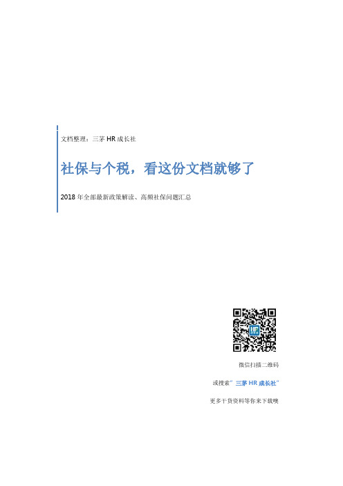 社保与个税,看这份文档就够了(2018 年全部最新政策解读、高频社保问题汇总)