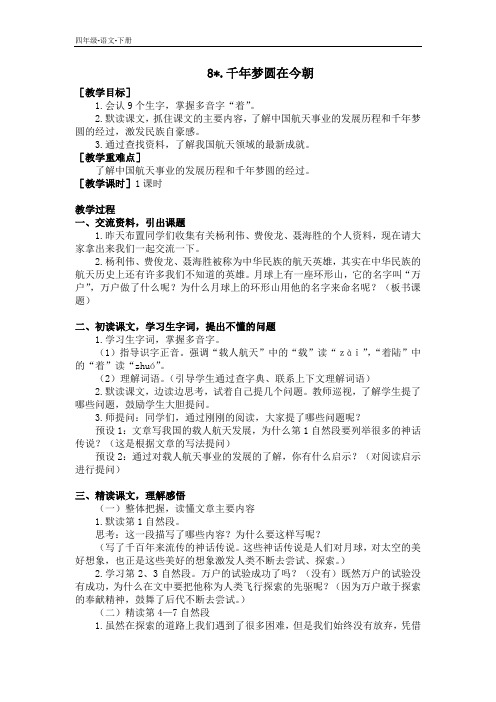 2020春人教版四年级语文下册 第二单元 8.千年梦圆在今朝(教案+反思)