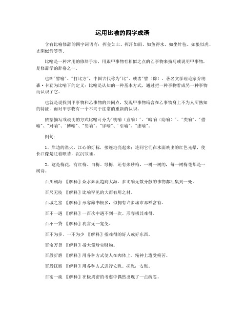 运用比喻的四字成语