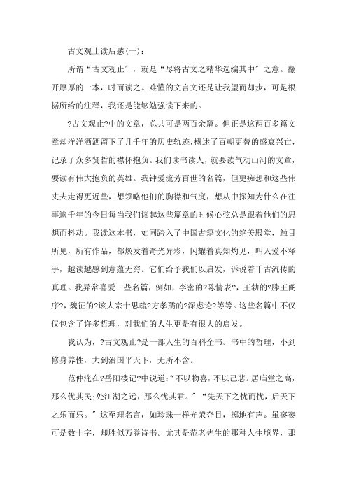 古文观止读后感古文观止读书笔记五篇精选