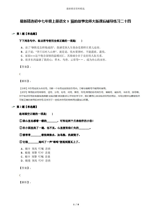 最新精选初中七年级上册语文9 猫的故事北师大版课后辅导练习二十四