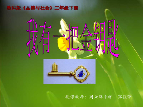 教科版《品德与社会》三年级下册第一单元我学习我快乐2我有一把金钥匙PPT课件