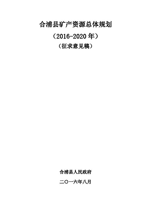 合浦县矿产资源总体规划(2016-2020年)
