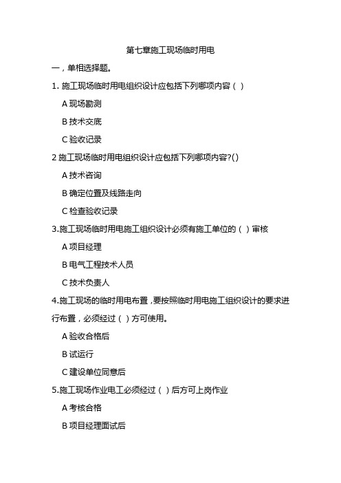 第七章 临时用电