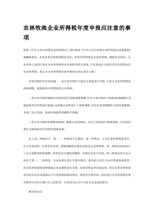 农林牧渔企业所得税年度申报应注意的事项