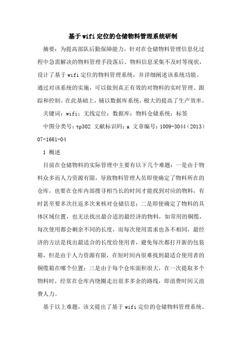 基于wifi定位的仓储物料管理系统研制