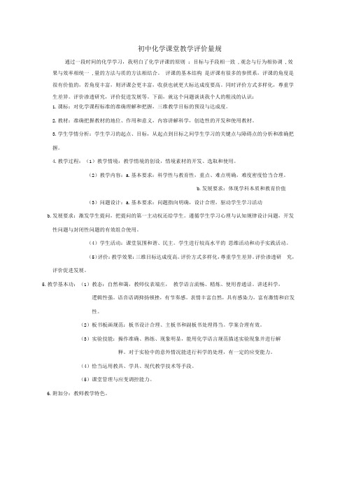 初中化学课堂教学评价量规