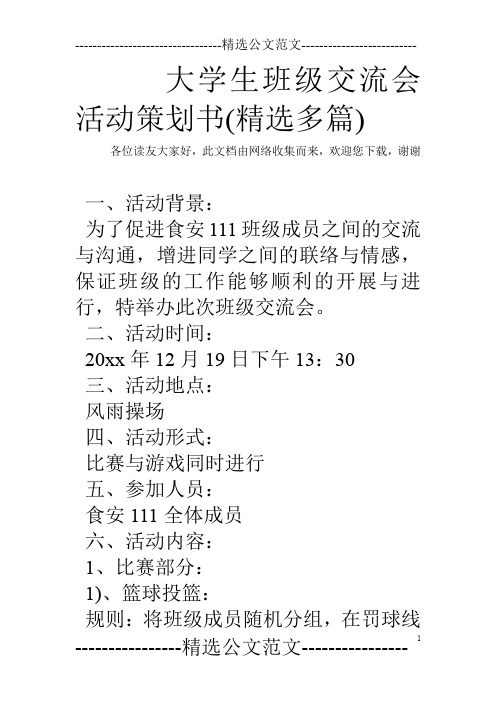 大学生班级交流会活动策划书(精选多篇)