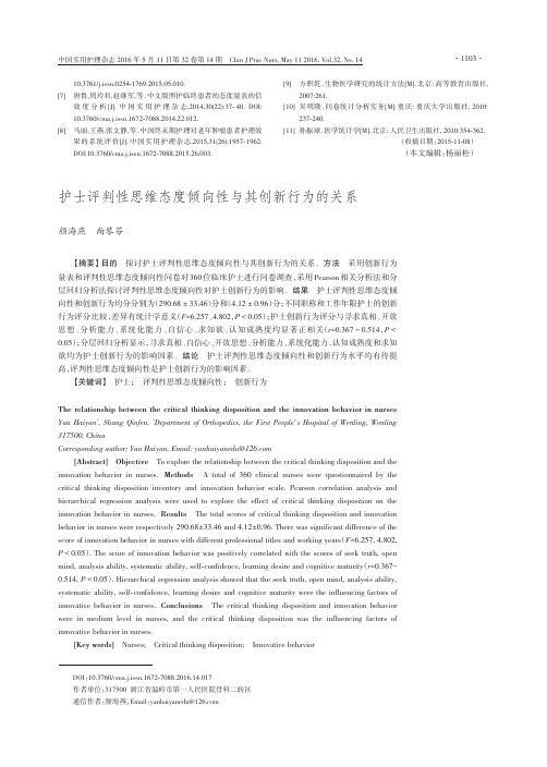 护士评判性思维态度倾向性与其创新行为的关系解析