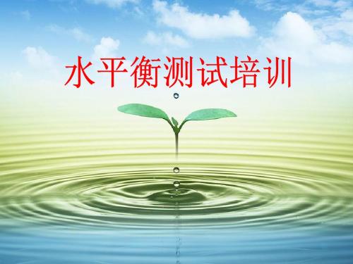 水平衡测试培训