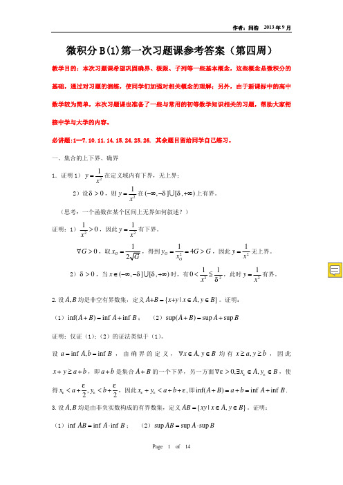 清华大学微积分B(1)第1次习题课答案(确界、极限、子列)