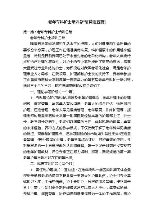 老年专科护士培训总结[精选五篇]
