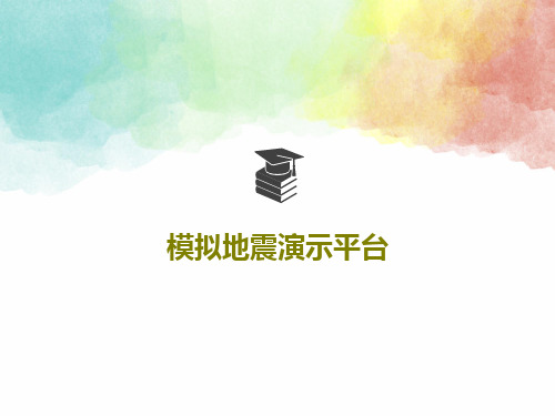 模拟地震演示平台26页PPT