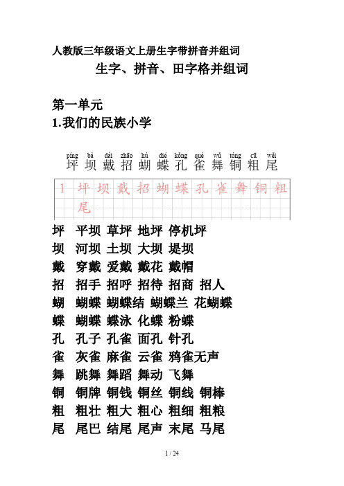 人教版三年级语文上册生字带拼音并组词