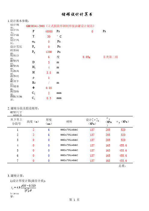 储罐计算.xls