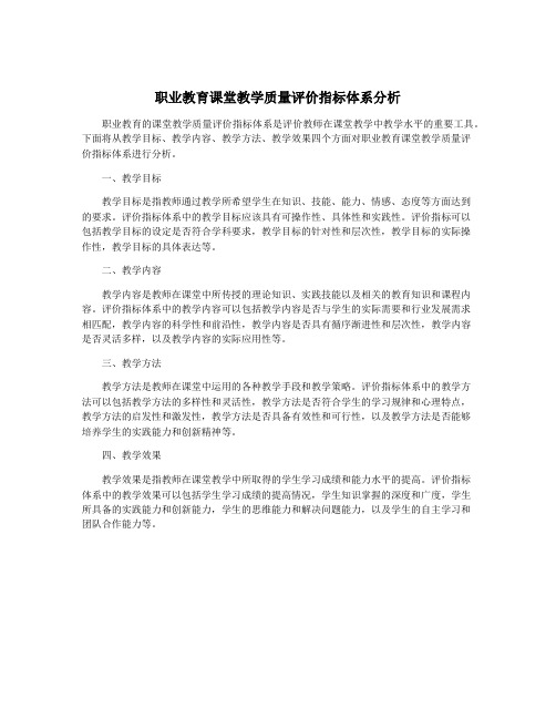 职业教育课堂教学质量评价指标体系分析