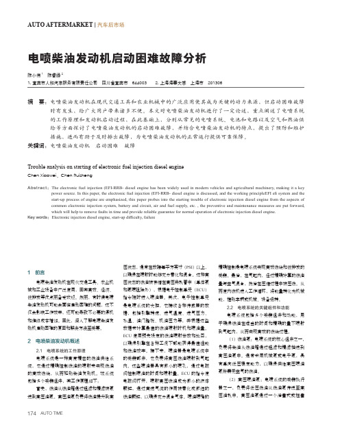 电喷柴油发动机启动困难故障分析