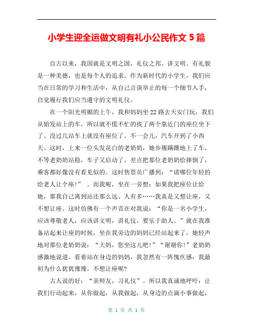 小学生迎全运做文明有礼小公民作文5篇
