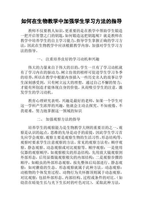 如何在生物教学中加强学生学习方法的指导