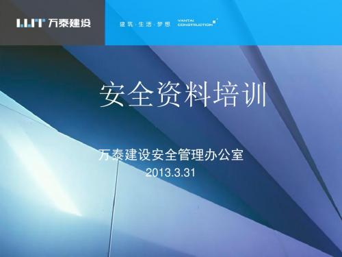 安全类-安全资料培训课件概述.