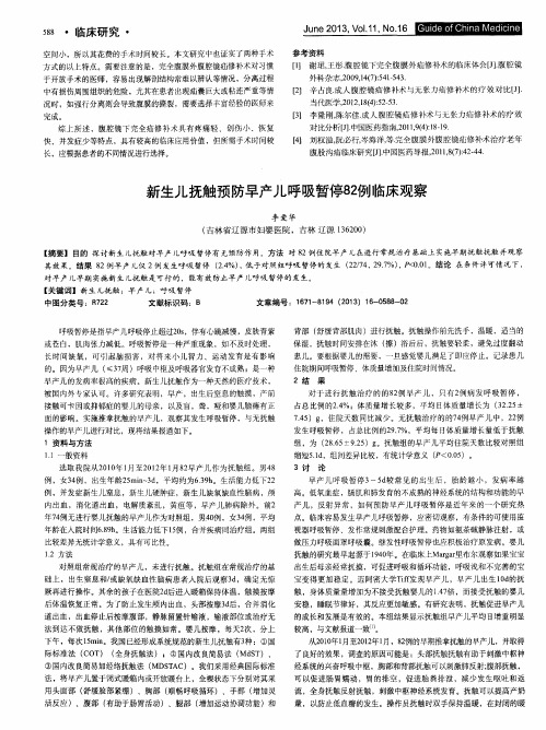 新生儿抚触预防早产儿呼吸暂停82例临床观察