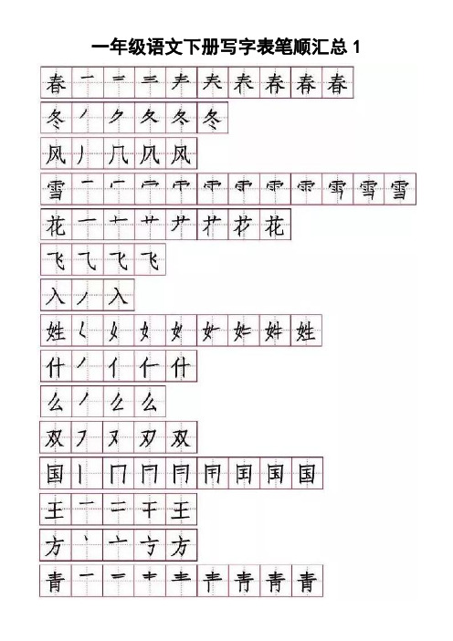 小学语文部编版一年级下册写字表笔顺汇总
