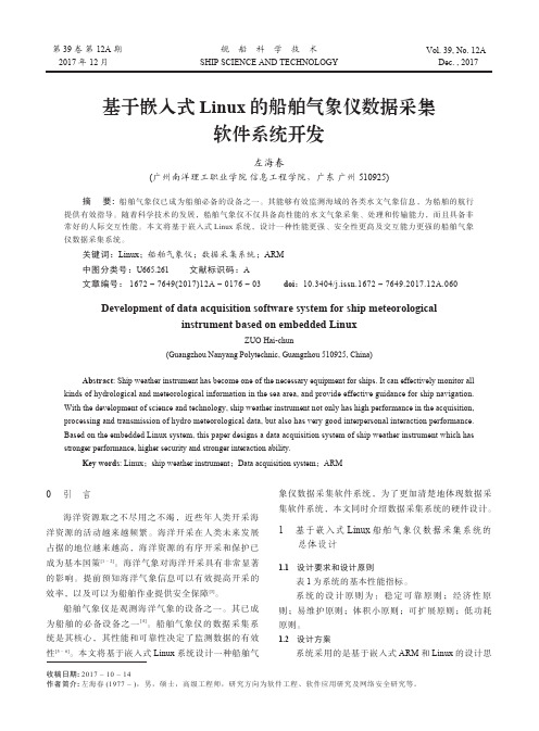基于嵌入式Linux的船舶气象仪数据采集软件系统开发