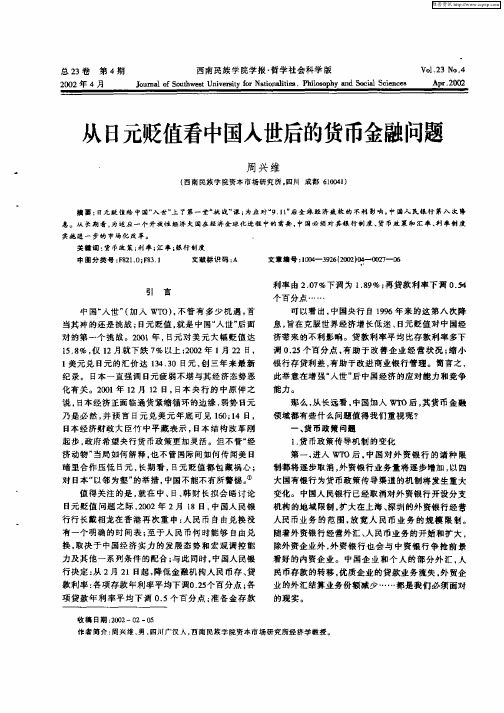 从日元贬值看中国入世后的货币金融问题