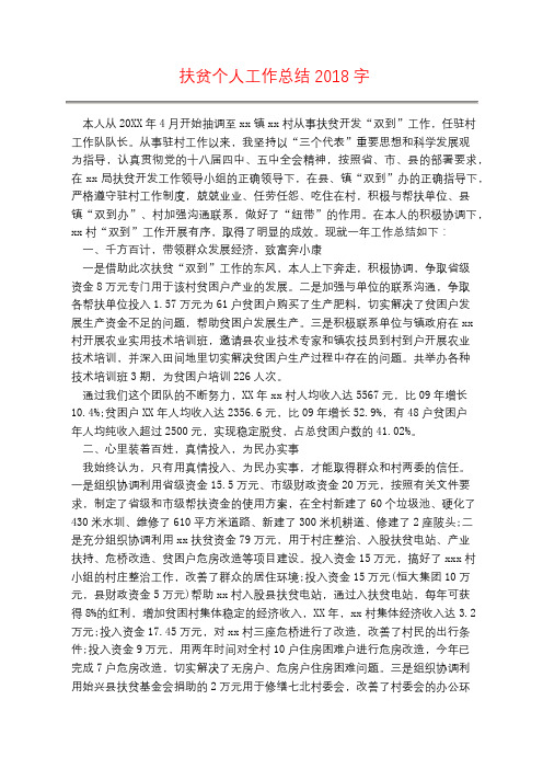 扶贫个人工作总结2018字